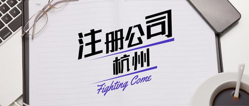 杭州餐飲營業執照代辦與廣告設計服務指南